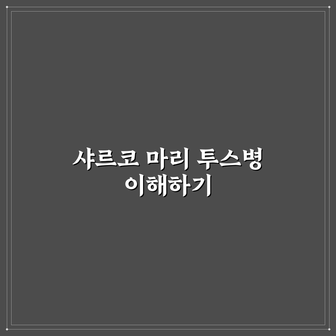 샤르코 마리 투스병 증상과 관리 꿀팁 알려드려요