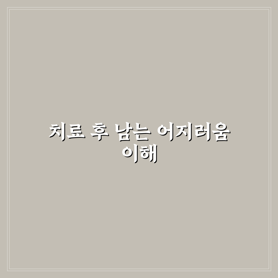 이석증 치료후 어지러움 원인과 해결 팁 알려드려요