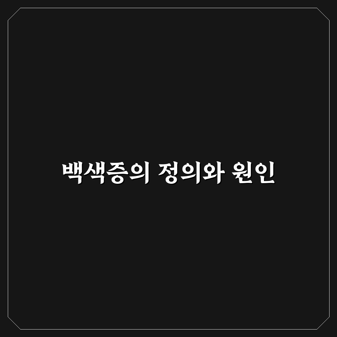 백색증 증상과 관리법 쉽게 알려드려요