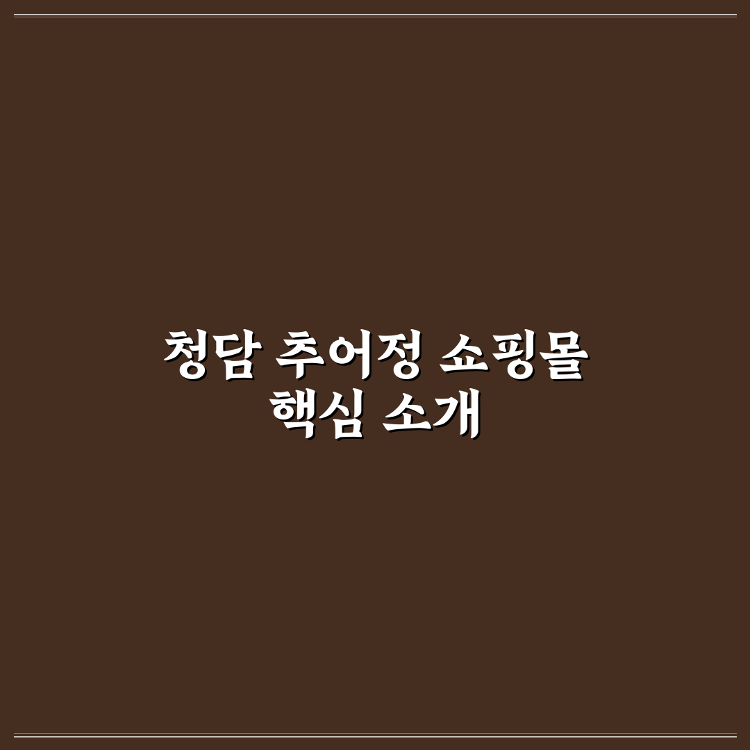 청담 추어정 쇼핑몰 이용 꿀팁과 후기 정리