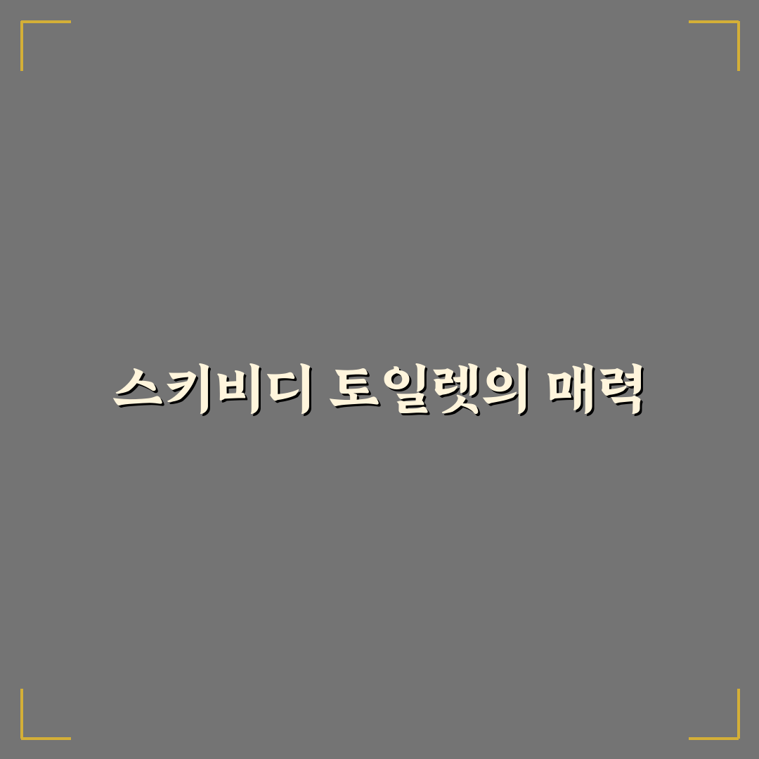 스키비디 토일렛 장난감 사용법과 추천 꿀팁 정리