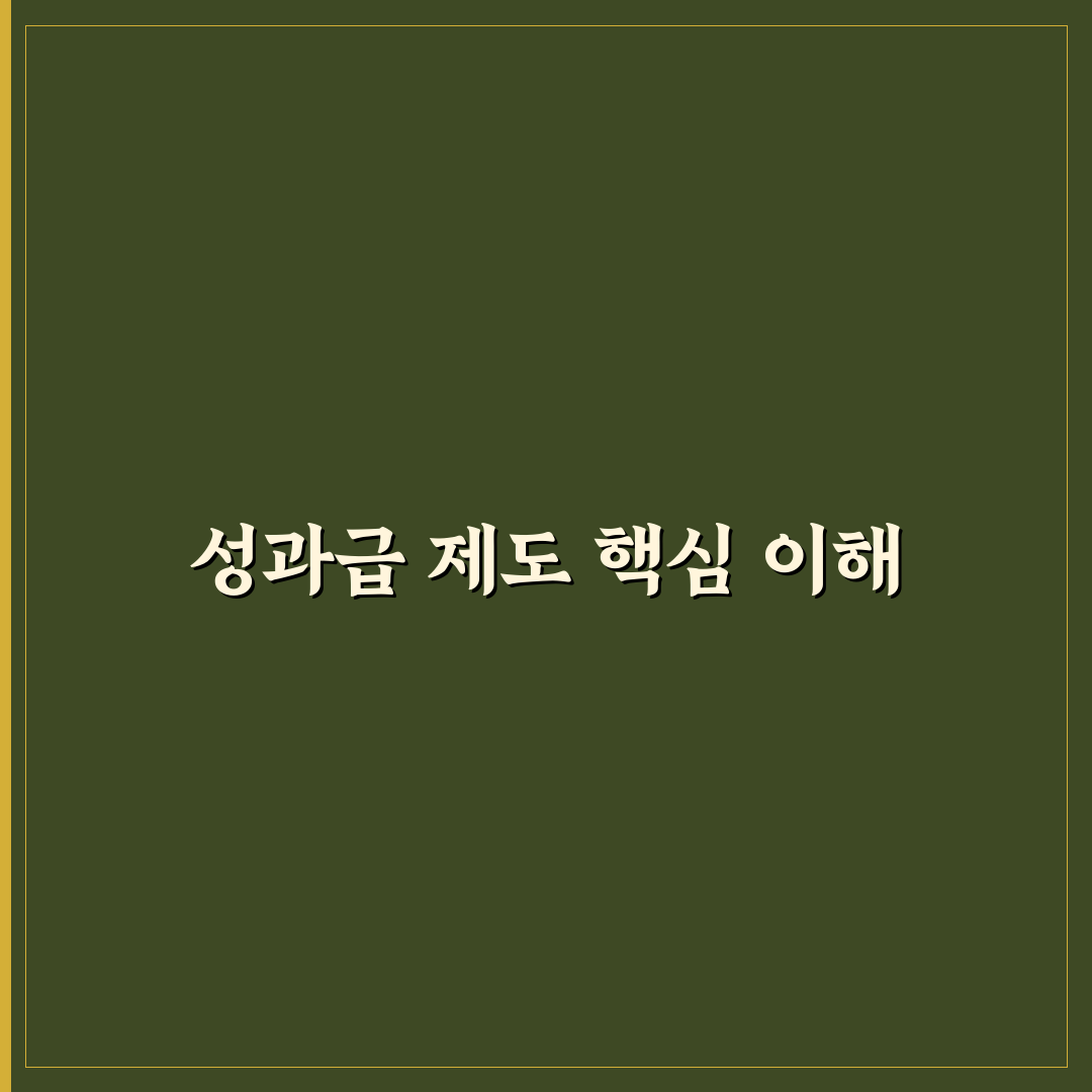 sk하이닉스 성과급 생산직 핵심 내용 정리해드려요
