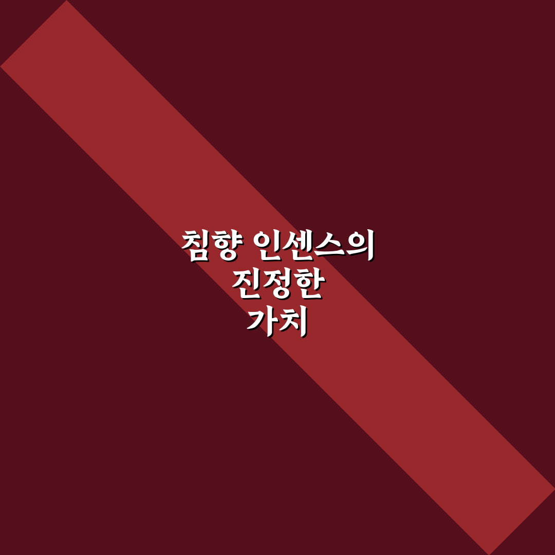 침향 인센스 선택을 위한 5가지 품질 비교와 사용 가이드