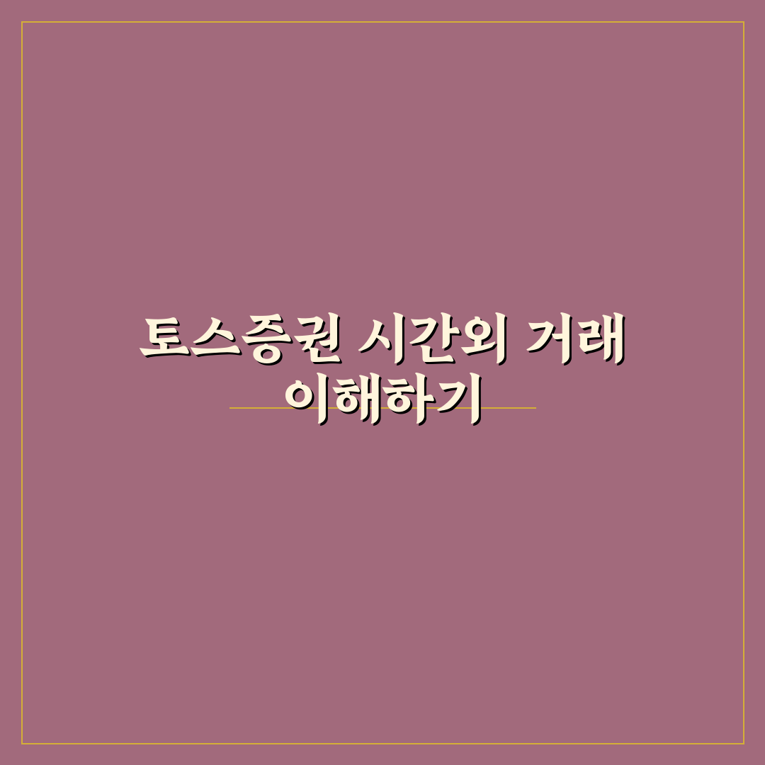 토스증권 시간외 거래 방법과 꿀팁 쉽게 정리