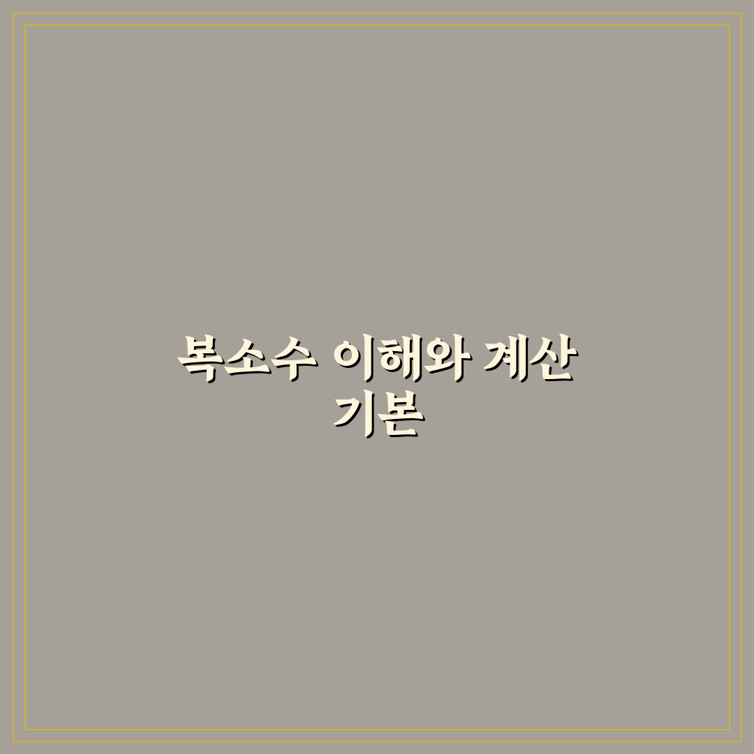 공학용 계산기 복소수 사용법과 꿀팁 정리