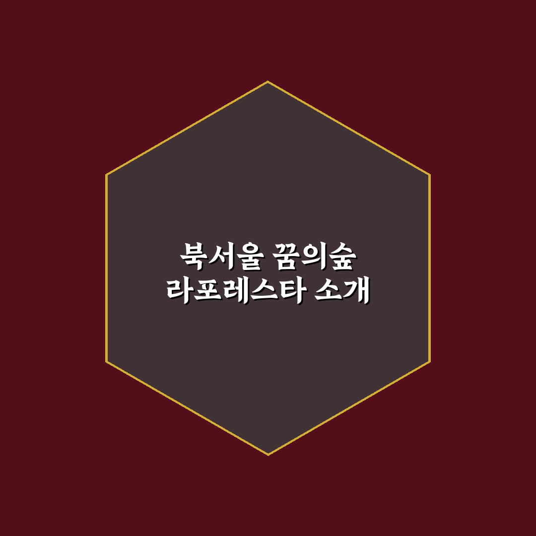 북서울 꿈의숲 라포레스타 방문 꿀팁과 이용 방법 정리