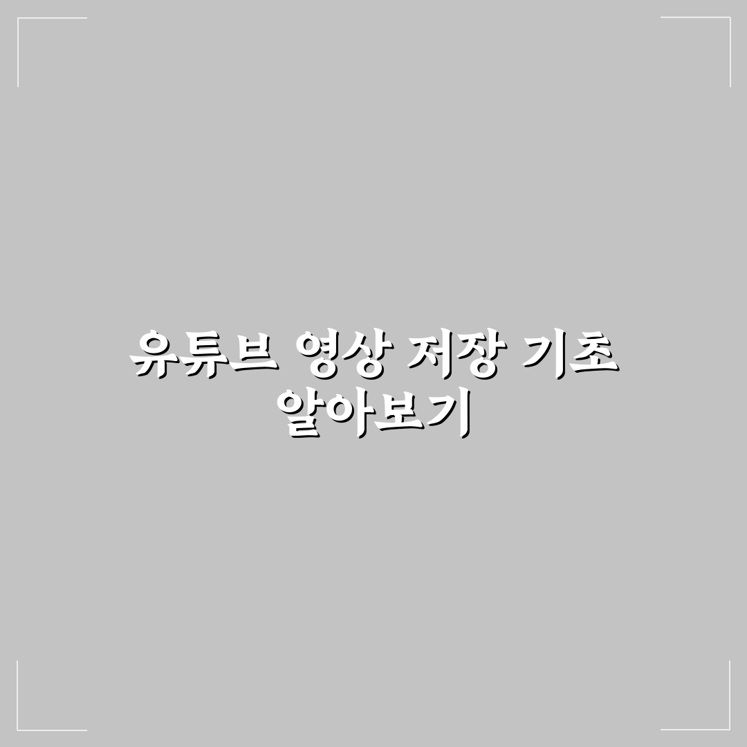 유튜브 다운로드 프로그램 추천과 사용법 쉽게 알려드려요