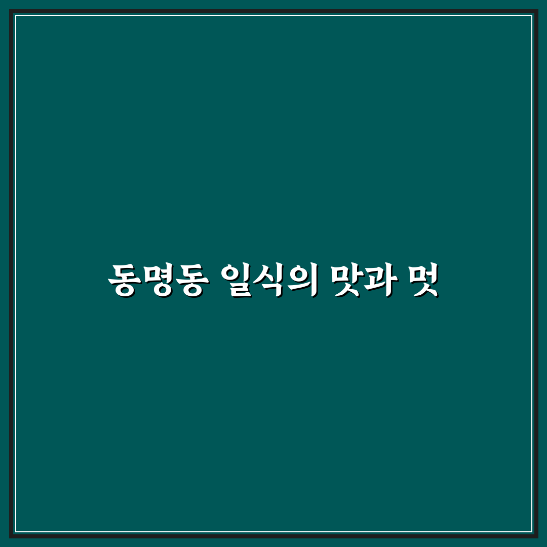 동명동 일식 맛집 5가지 비교와 선택 기준 총정리