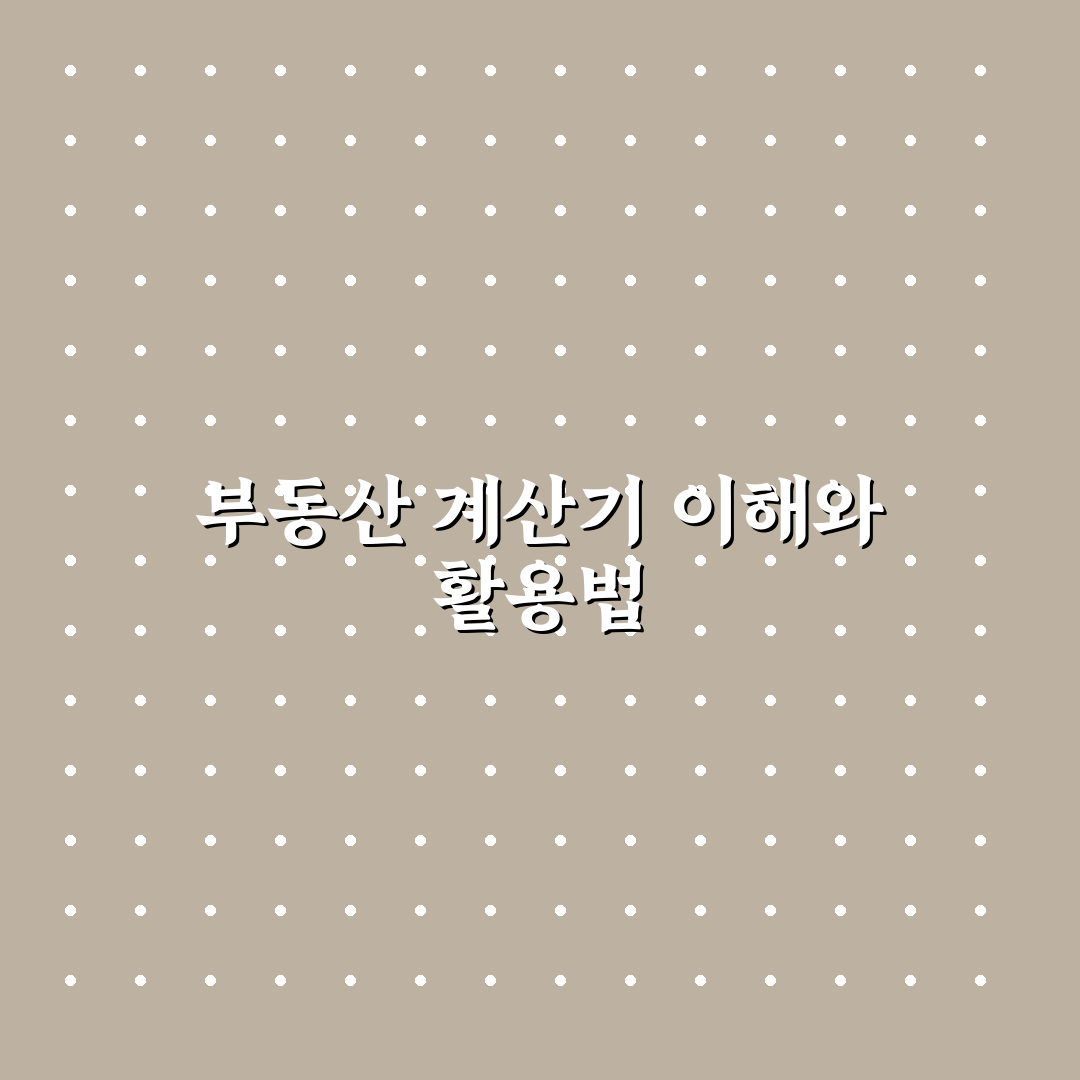 부동산 계산기 닷컴 사용법과 꿀팁 쉽게 정리