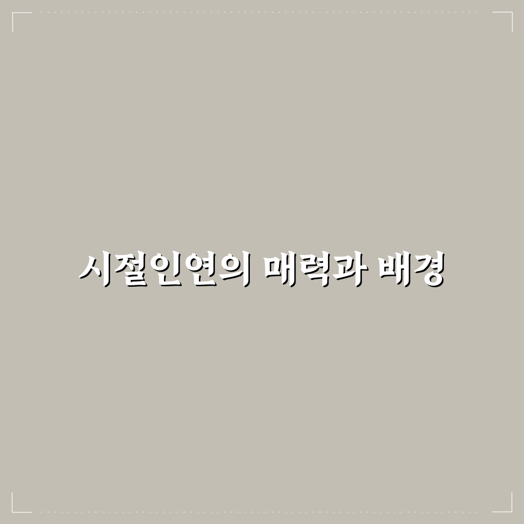 시절인연 단행본 정리와 초보자도 쉬운 꿀팁 소개