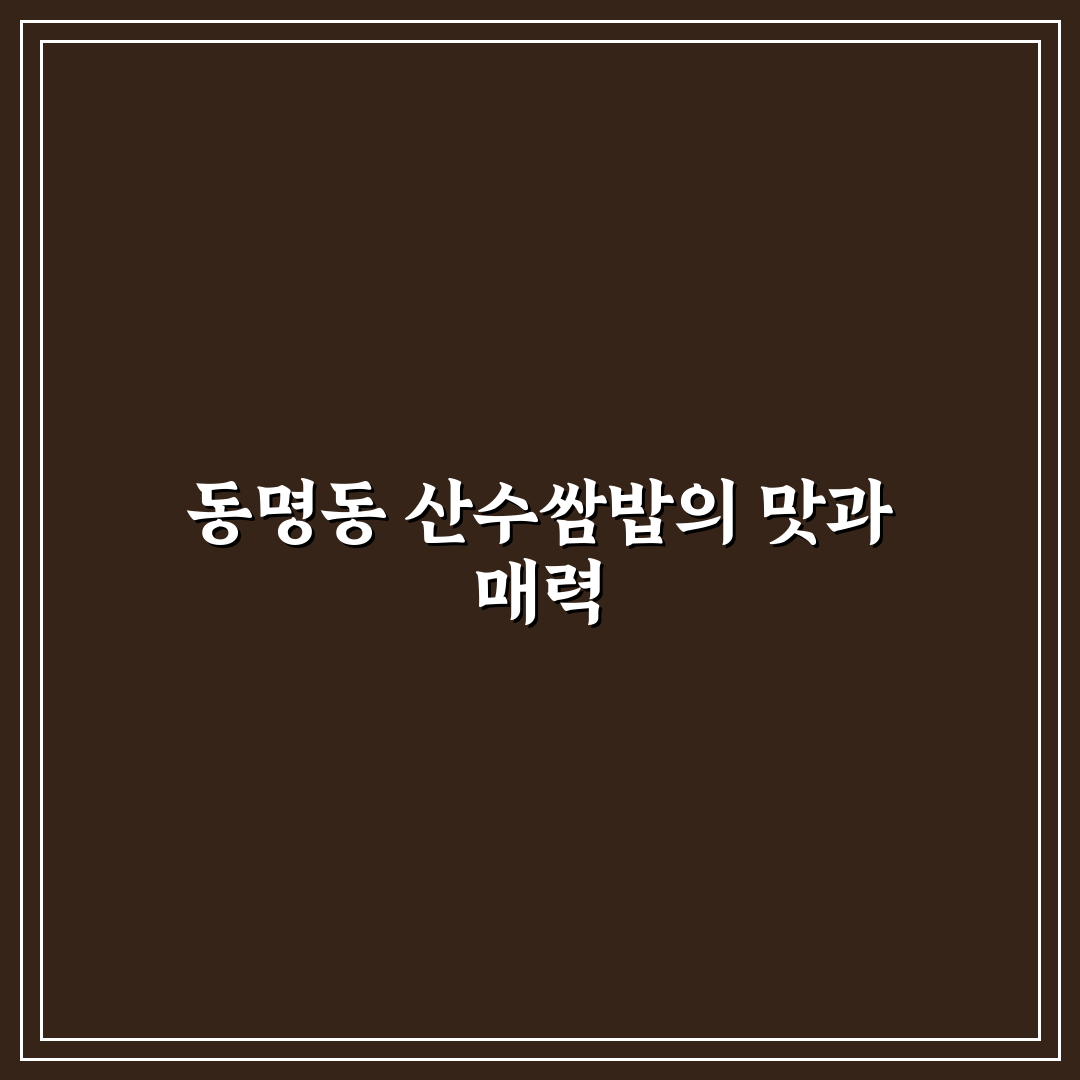 동명동 산수쌈밥 방문 팁과 함께 맛집 정보 정리