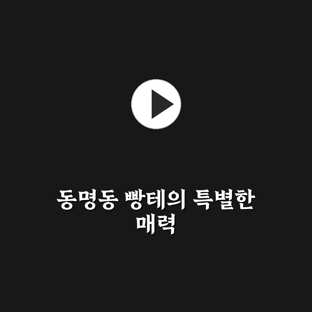 동명동 빵테 방문 꿀팁과 함께하는 인기 메뉴 정리