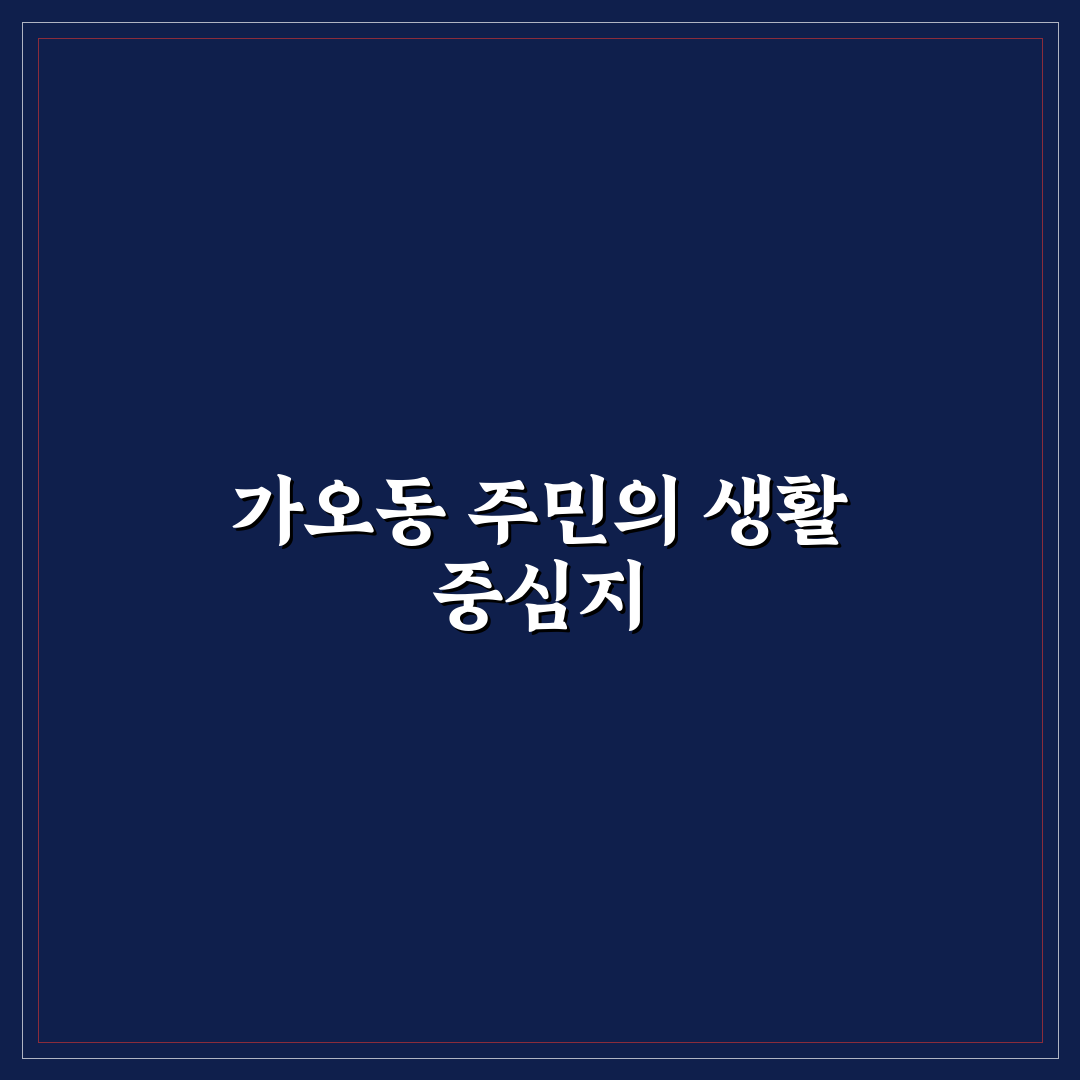 대전 가오동 홈플러스 방문 전 꼭 알아야 할 꿀팁 공유