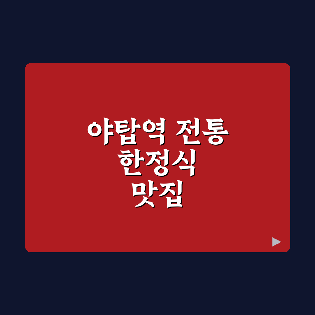 야탑역 한정식 맛집 추천과 방문 꿀팁 알려드려요