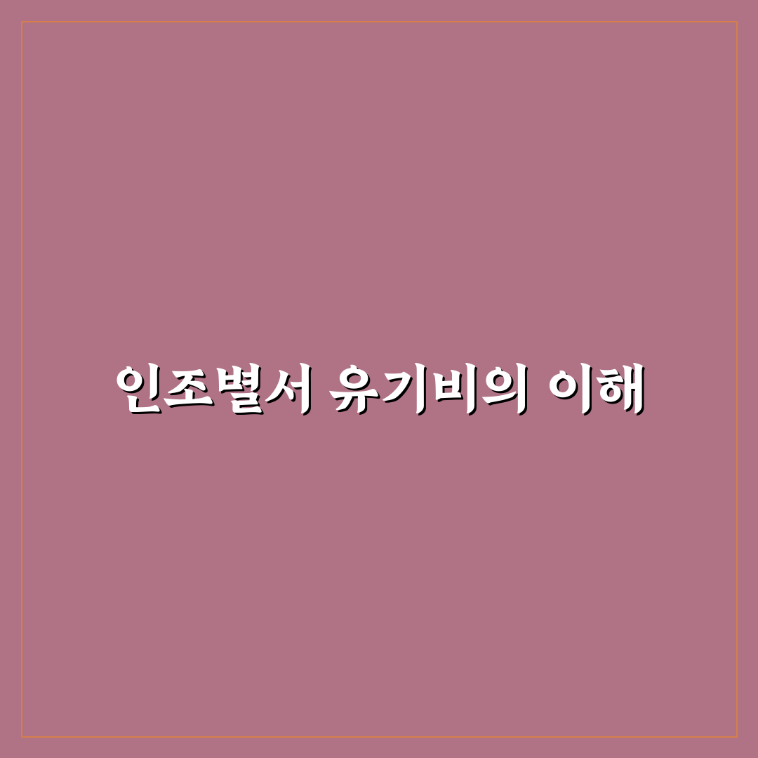 인조별서 유기비 특징과 활용법 꿀팁 정리