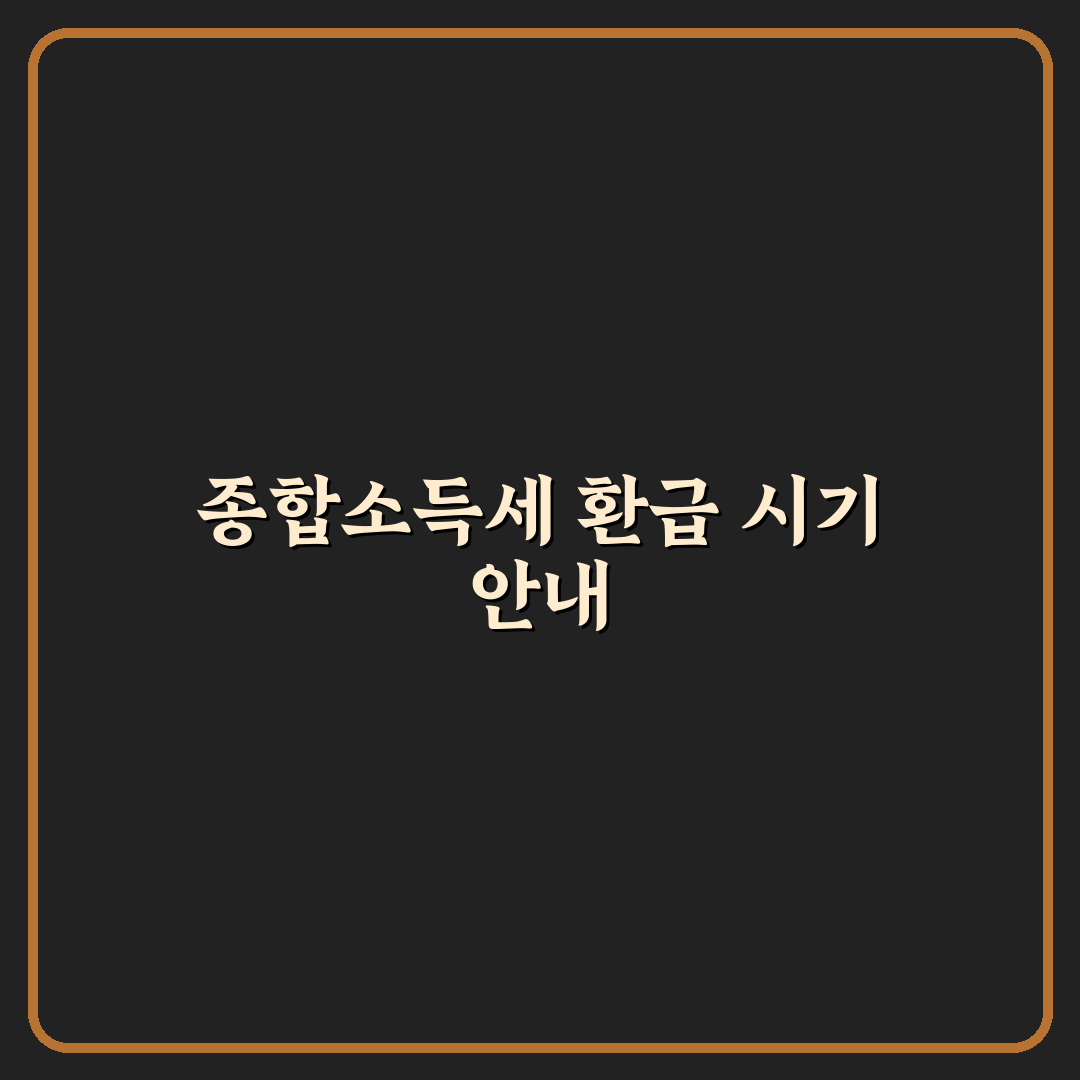 종합소득세 환급금 지급일 확인과 꿀팁 정리
