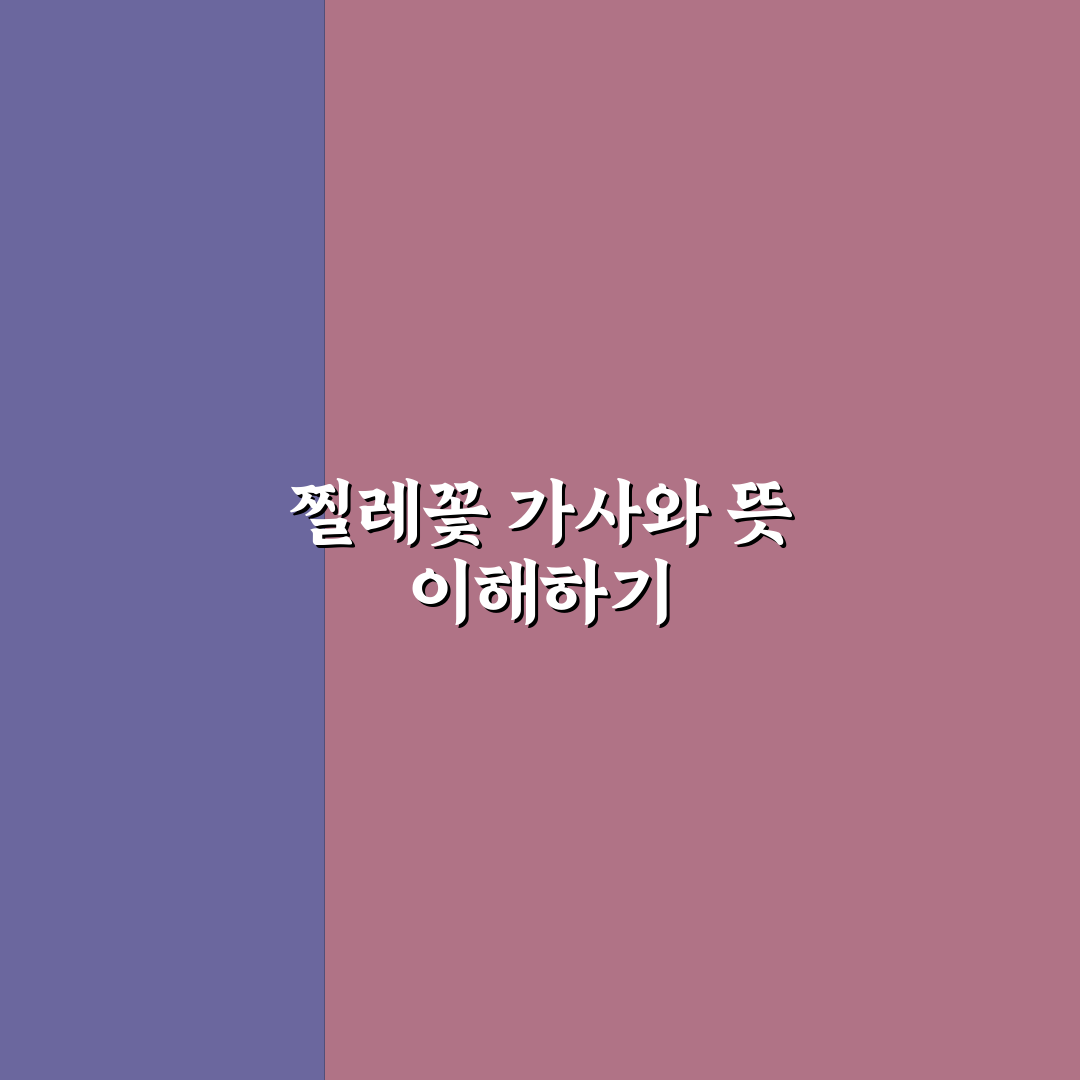 백난아 찔레꽃 가사 쉽게 이해하는 팁 공유
