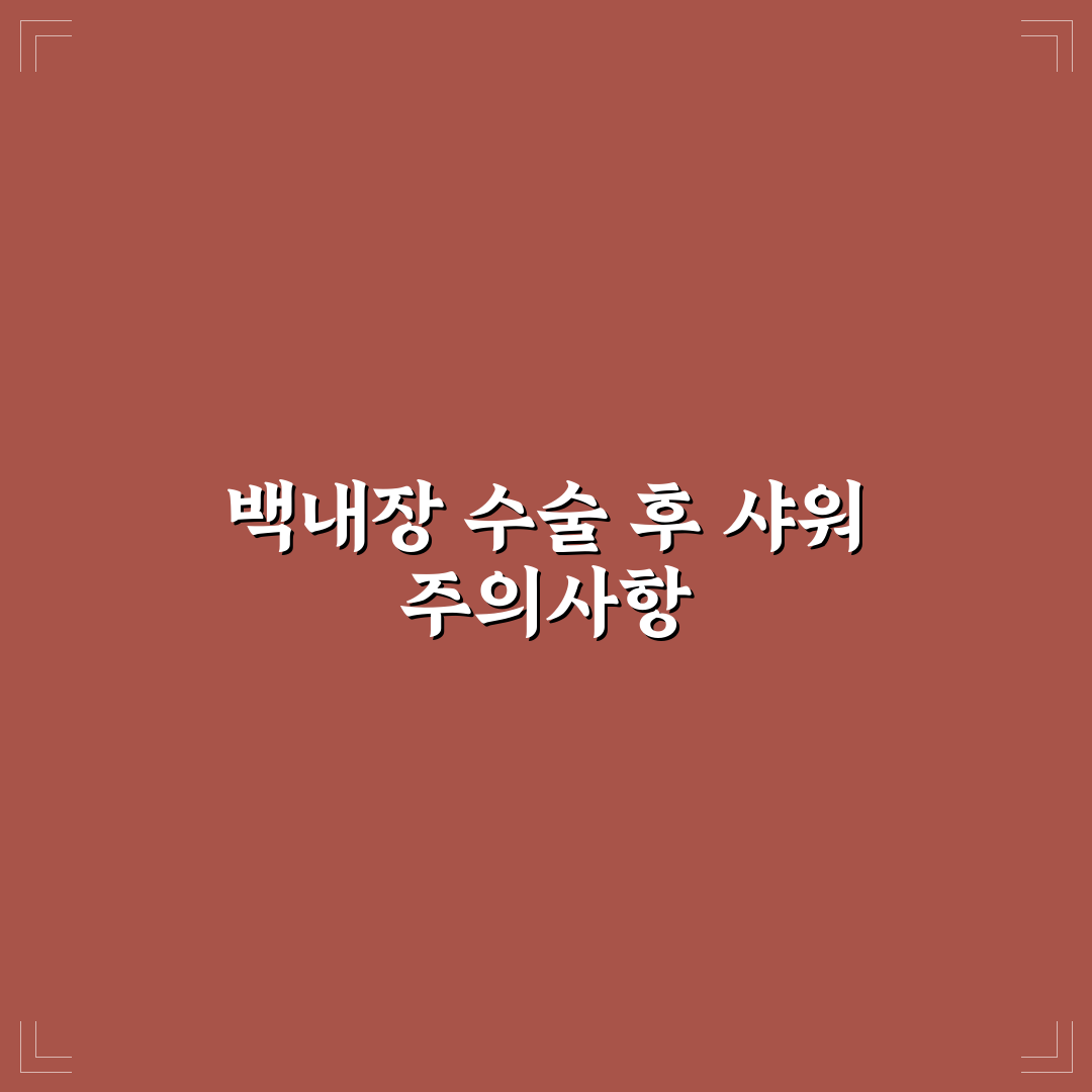 백내장 수술후 샤워 방법과 주의사항 정리