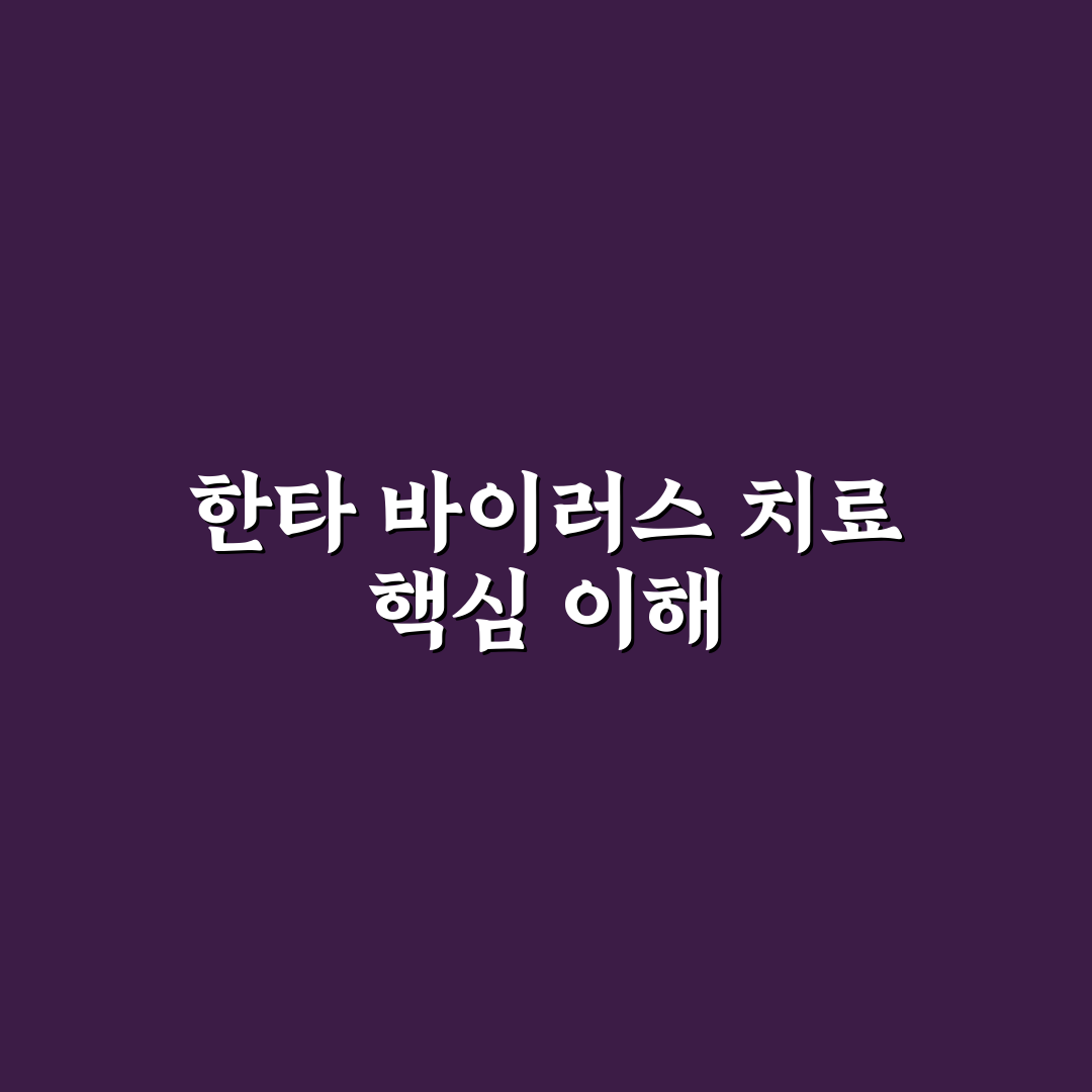 한타 바이러스 치료 방법과 증상 관리 꿀팁 알려드려요