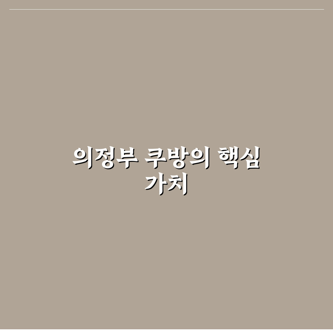 쿠방 의정부 이용 꿀팁과 시설 후기 정리