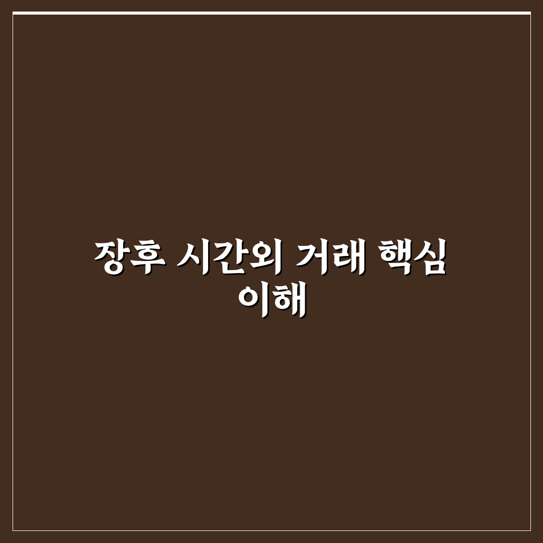 장후 시간외 거래 쉽게 이해하는 꿀팁 정리