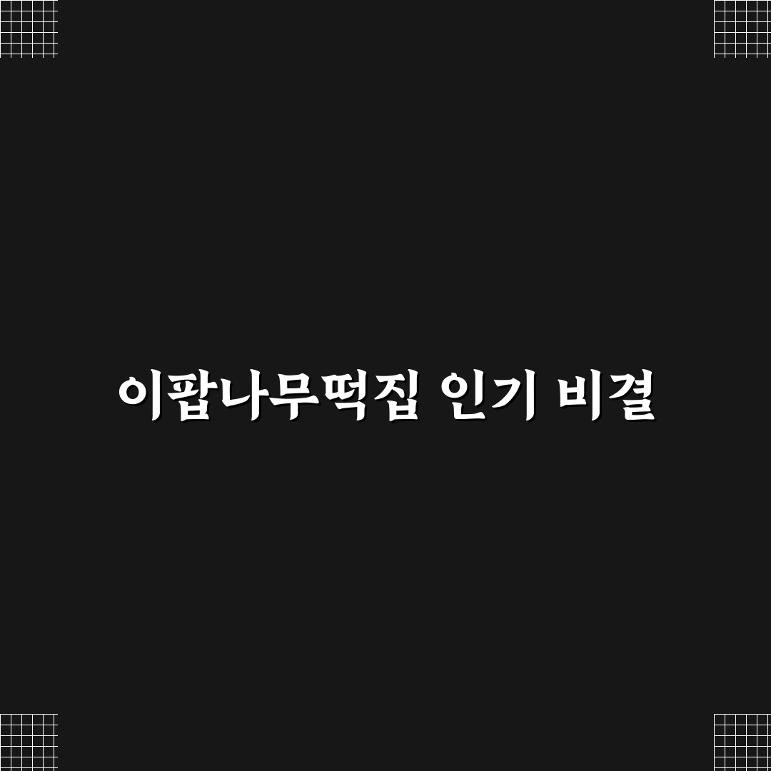 이팝나무떡집 방문 전 알아두면 좋은 꿀팁 정리