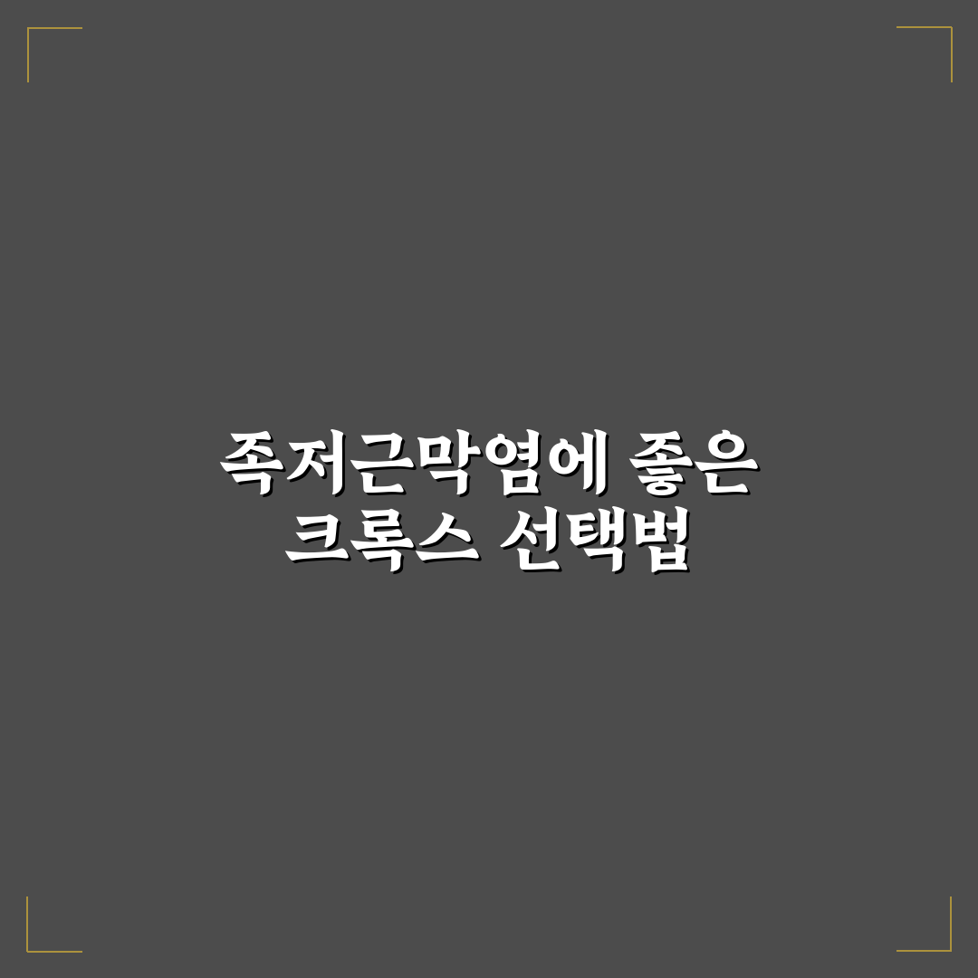 족저근막염 크록스 선택 꿀팁 초보자도 쉽게 이해하기