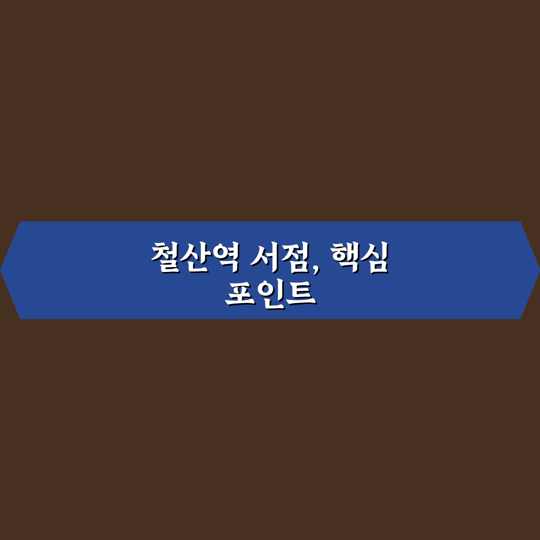 철산역 서점 선택을 위한 5가지 비교 기준 총정리