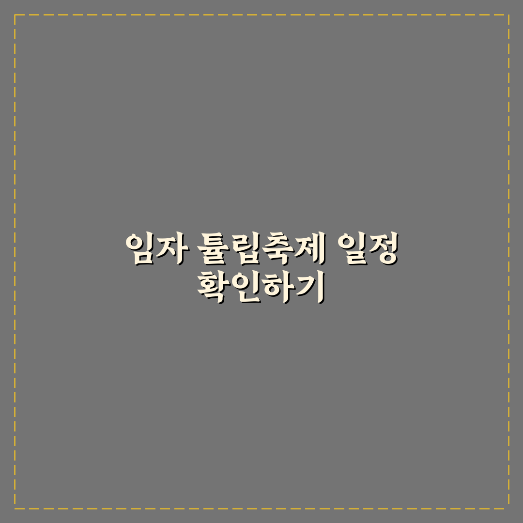 임자 튤립축제날짜와 방문 꿀팁 쉽게 알려드려요