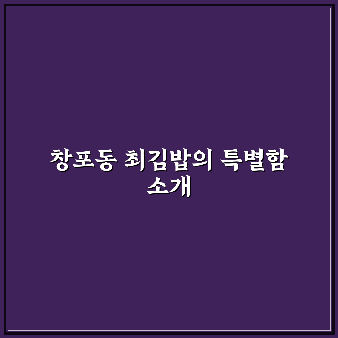 창포동 최김밥 방문 후기와 추천 꿀팁 공유