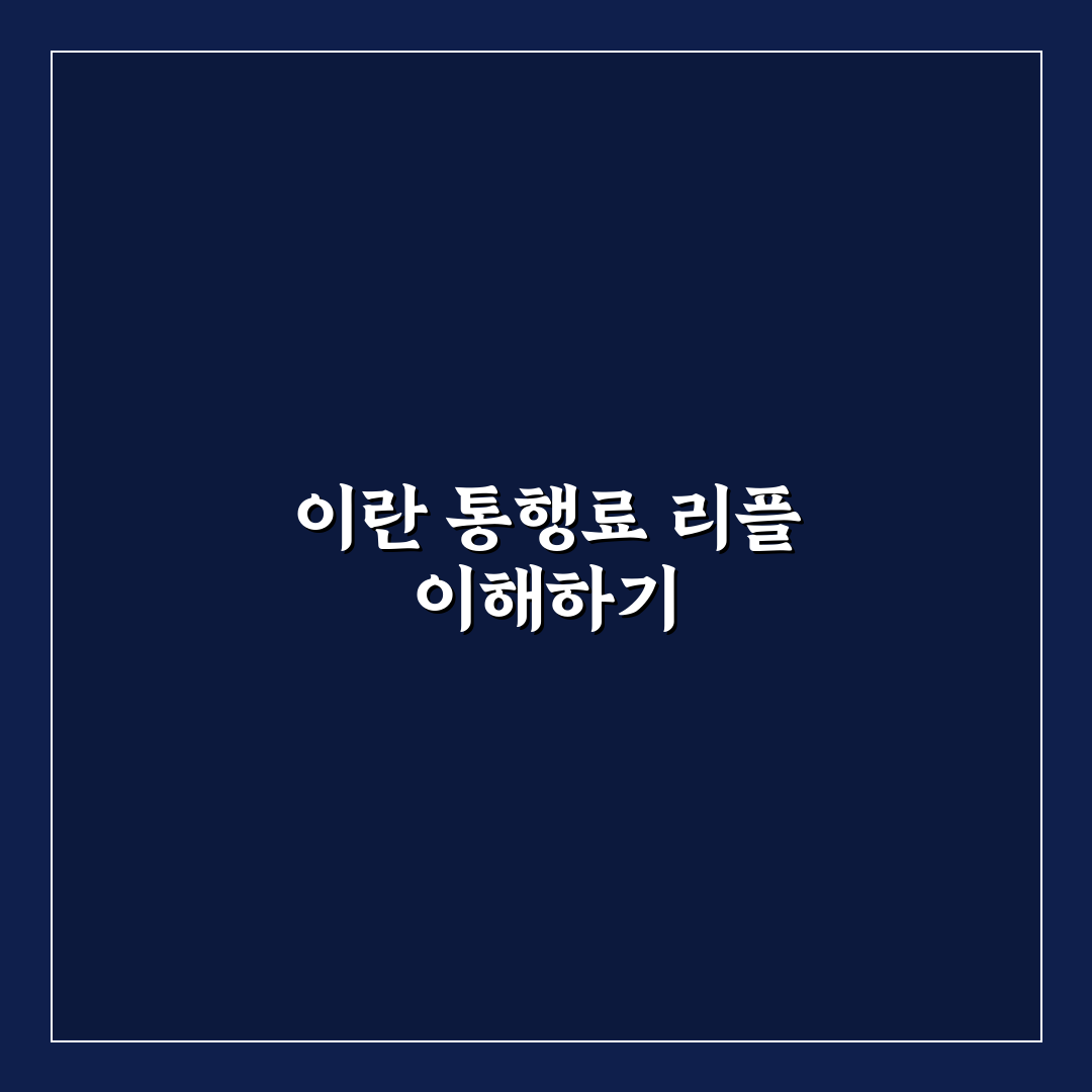 이란 통행료 리플 사용법과 초보자 꿀팁 정리