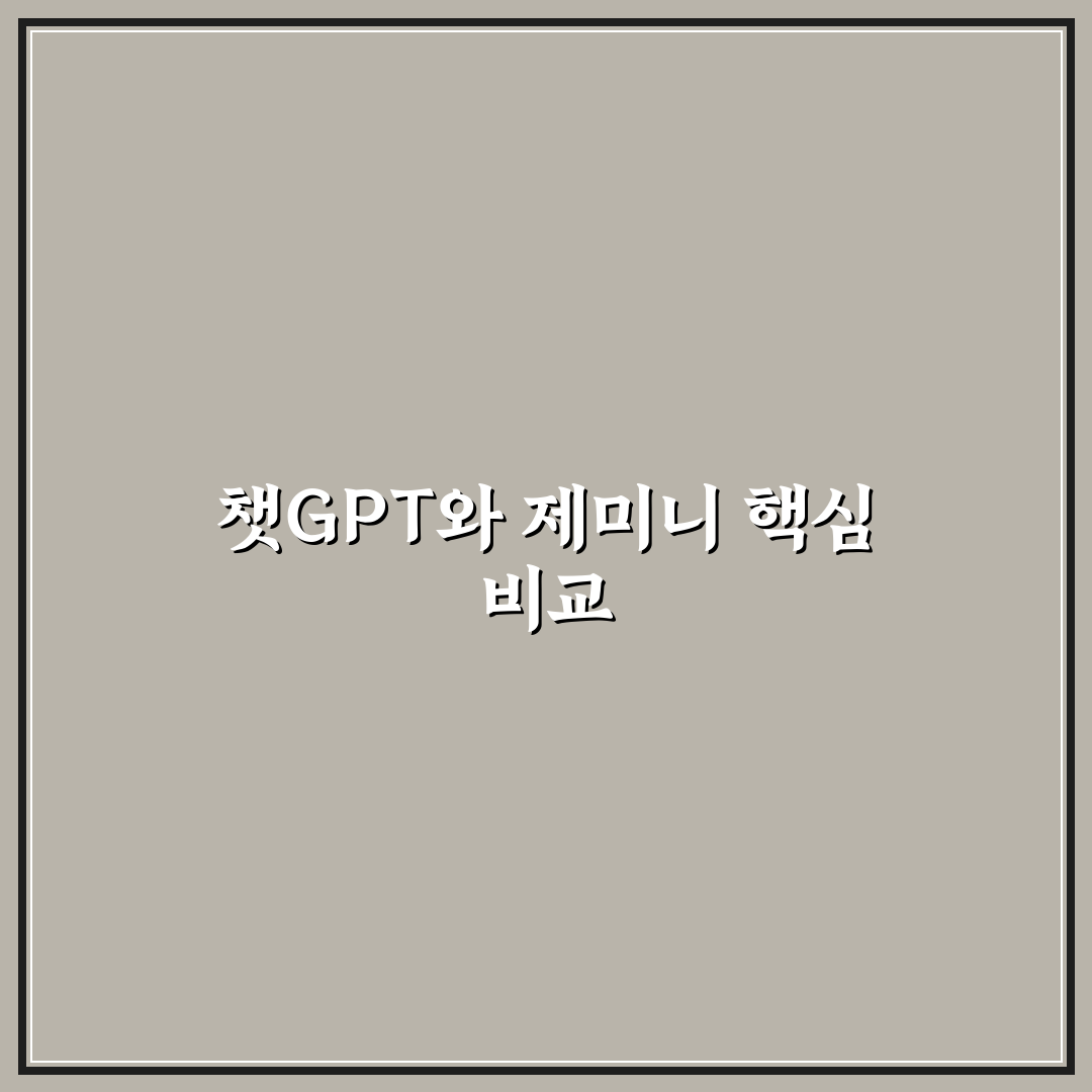 chat gpt 제미니 차이 5가지 기준별 비교와 분석