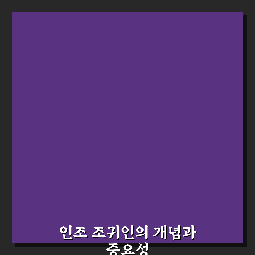 인조 조귀인 사용법과 관리 꿀팁 알려드려요
