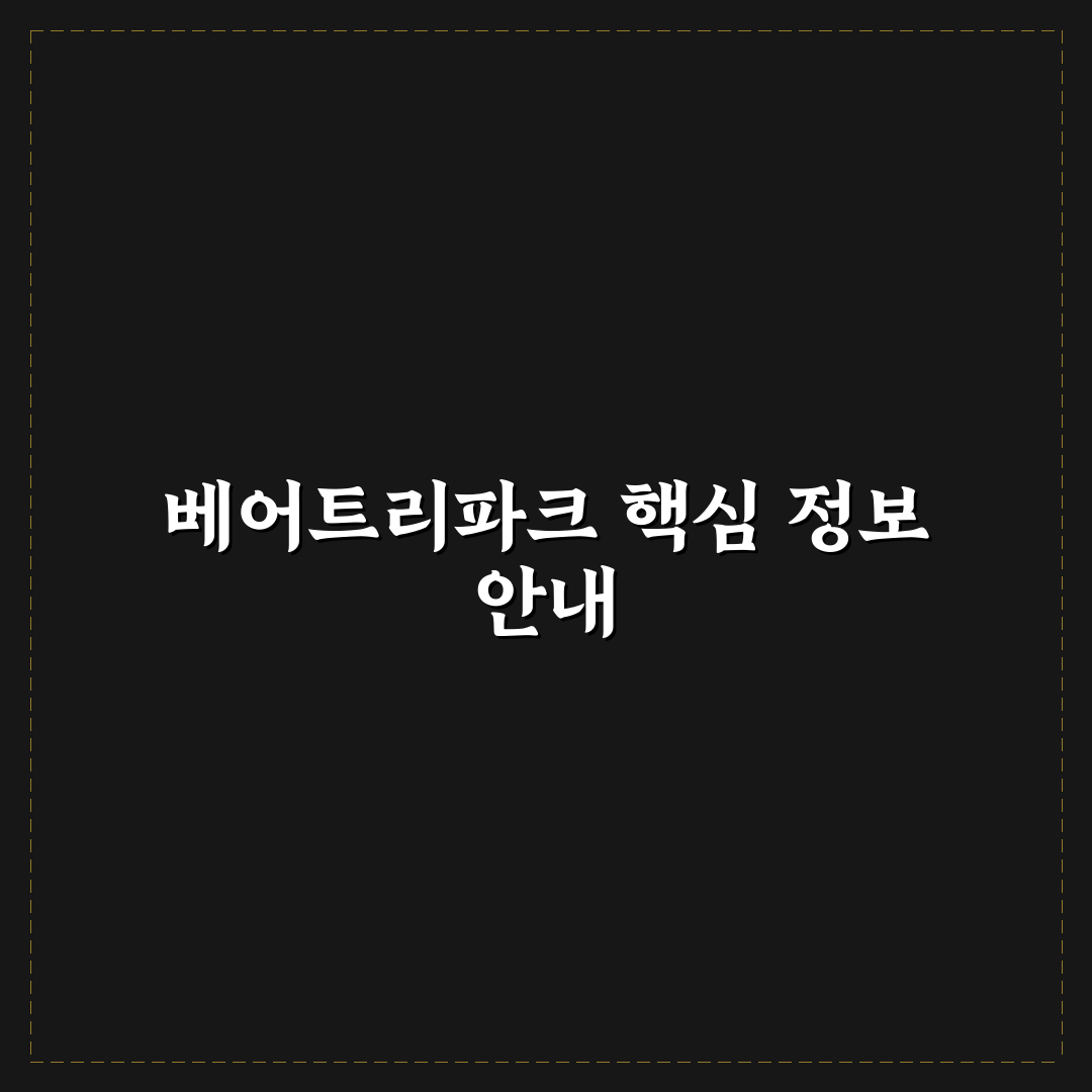 베어트리파크 송파원 방문 전 꼭 알아야 할 꿀팁 정리