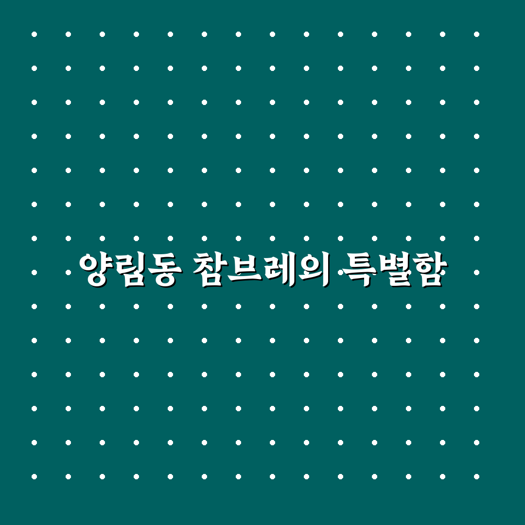 양림동 참브레 이용 꿀팁과 방문 후기 정리