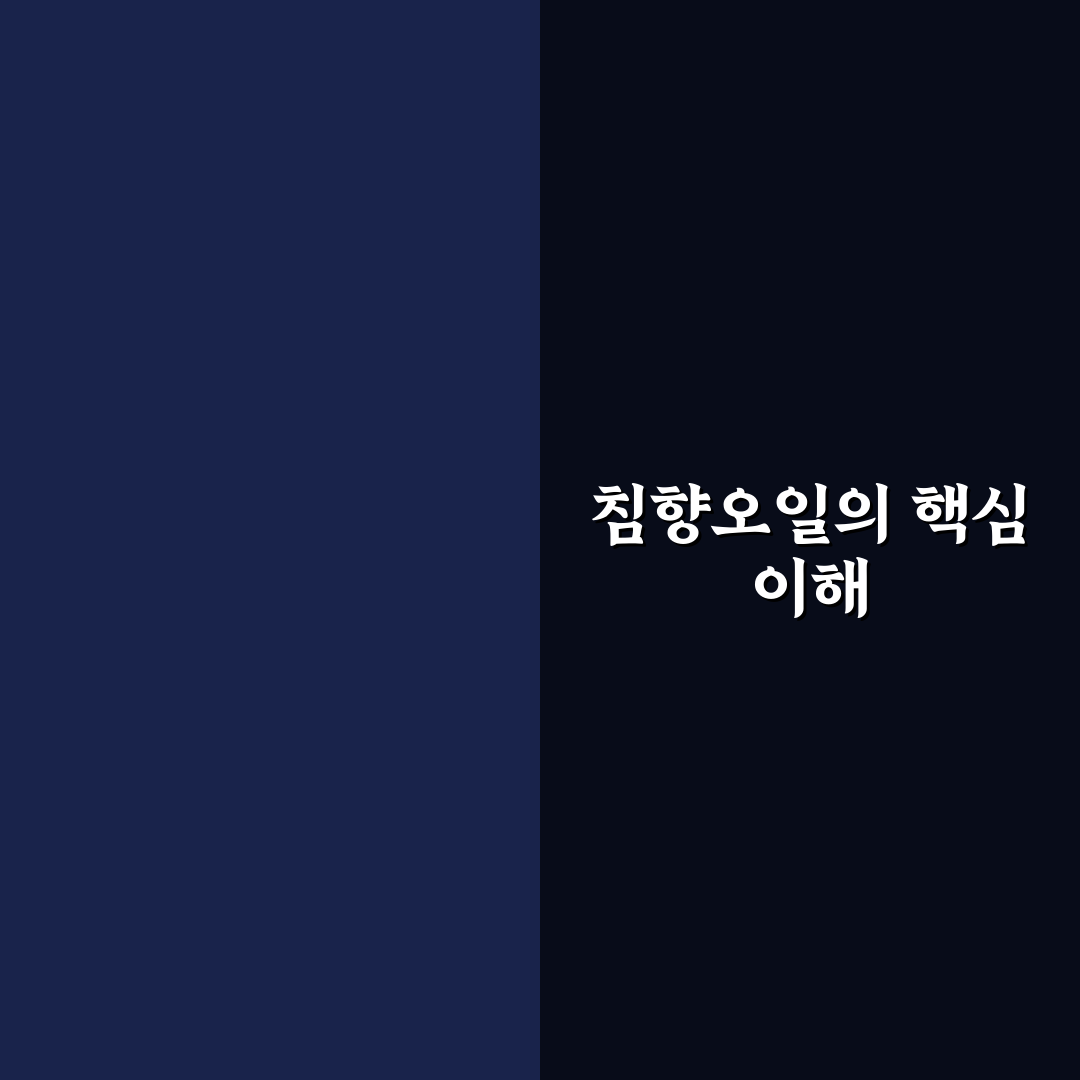 침향오일 사용법과 효능 추천 꿀팁 정리