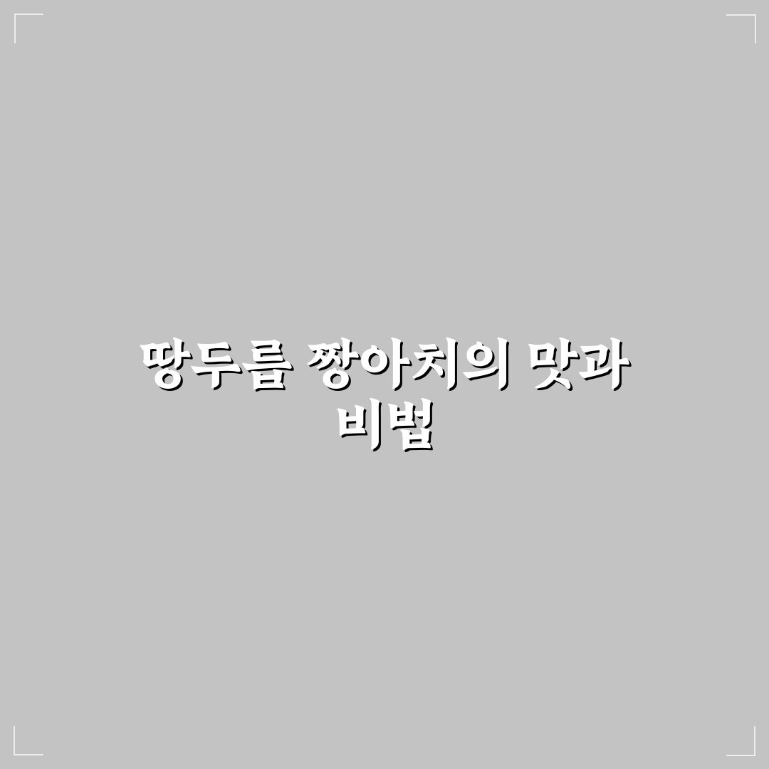 땅두릅 짱아치 요리법 비교와 맛 조절 가이드 총정리