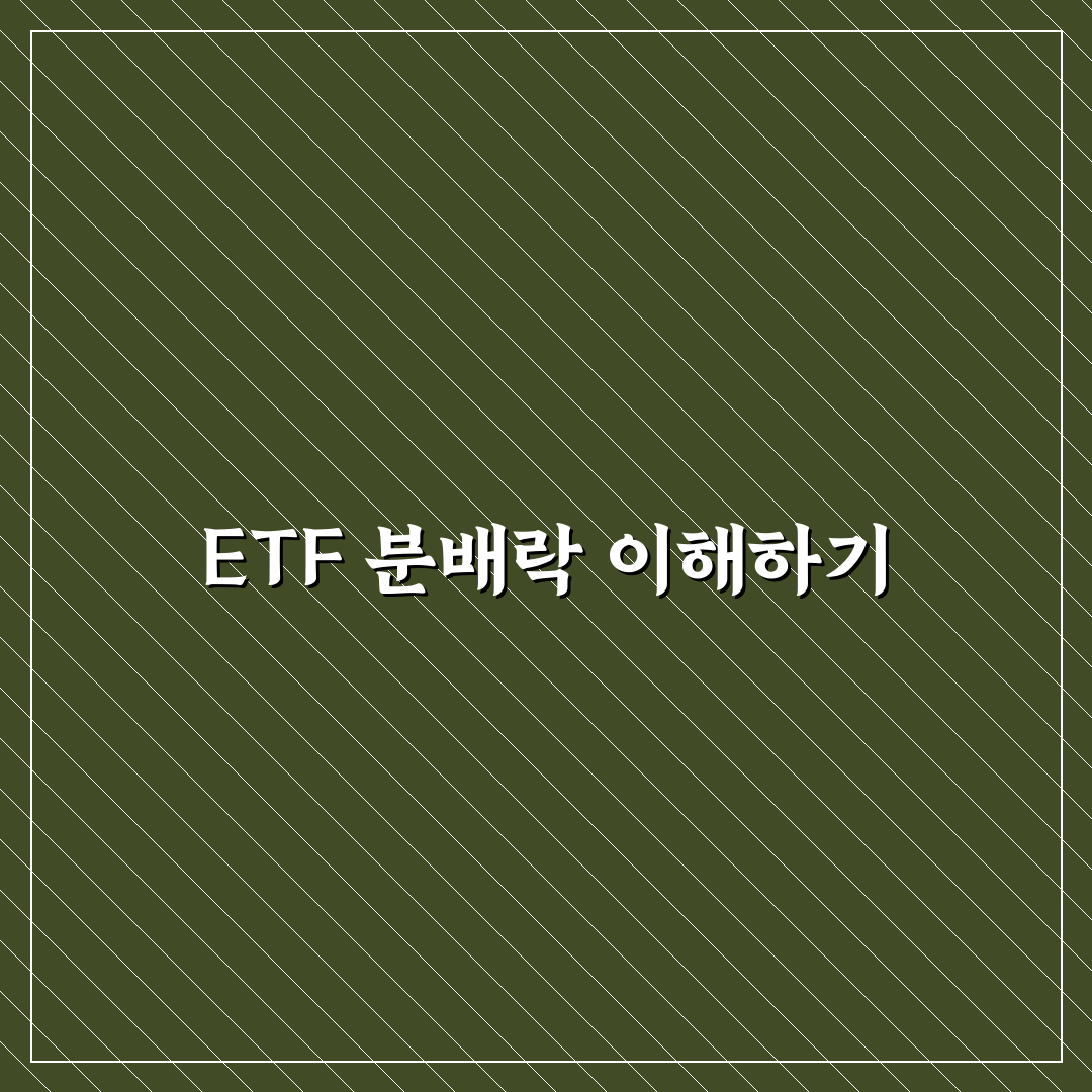 etf 분배락 쉽게 이해하는 방법과 핵심 정리