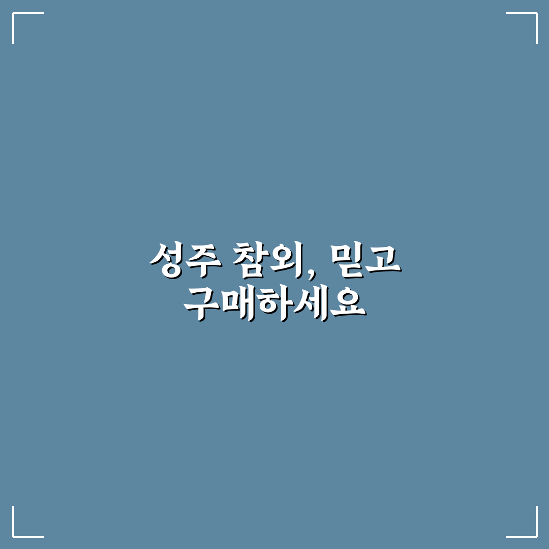 성주 참외 공식 쇼핑몰 이용 방법과 구매 팁 정리