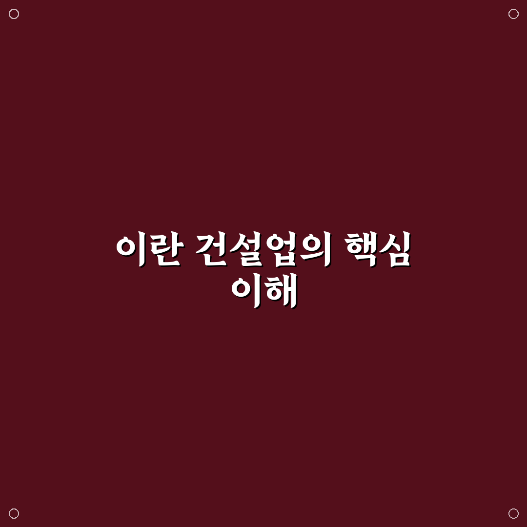 이란 건설주 투자 전에 알아야 할 핵심 팁 공유