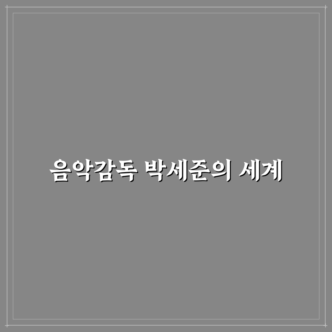 박세준 음악감독의 음악 세계와 제작 과정 꿀팁 공유