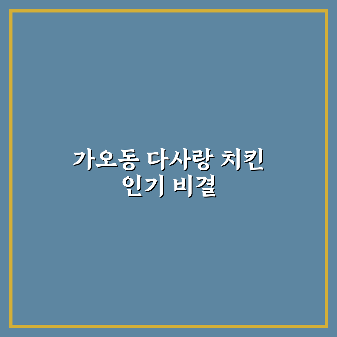 가오동 다사랑 치킨 방문 후기와 꿀팁 공유