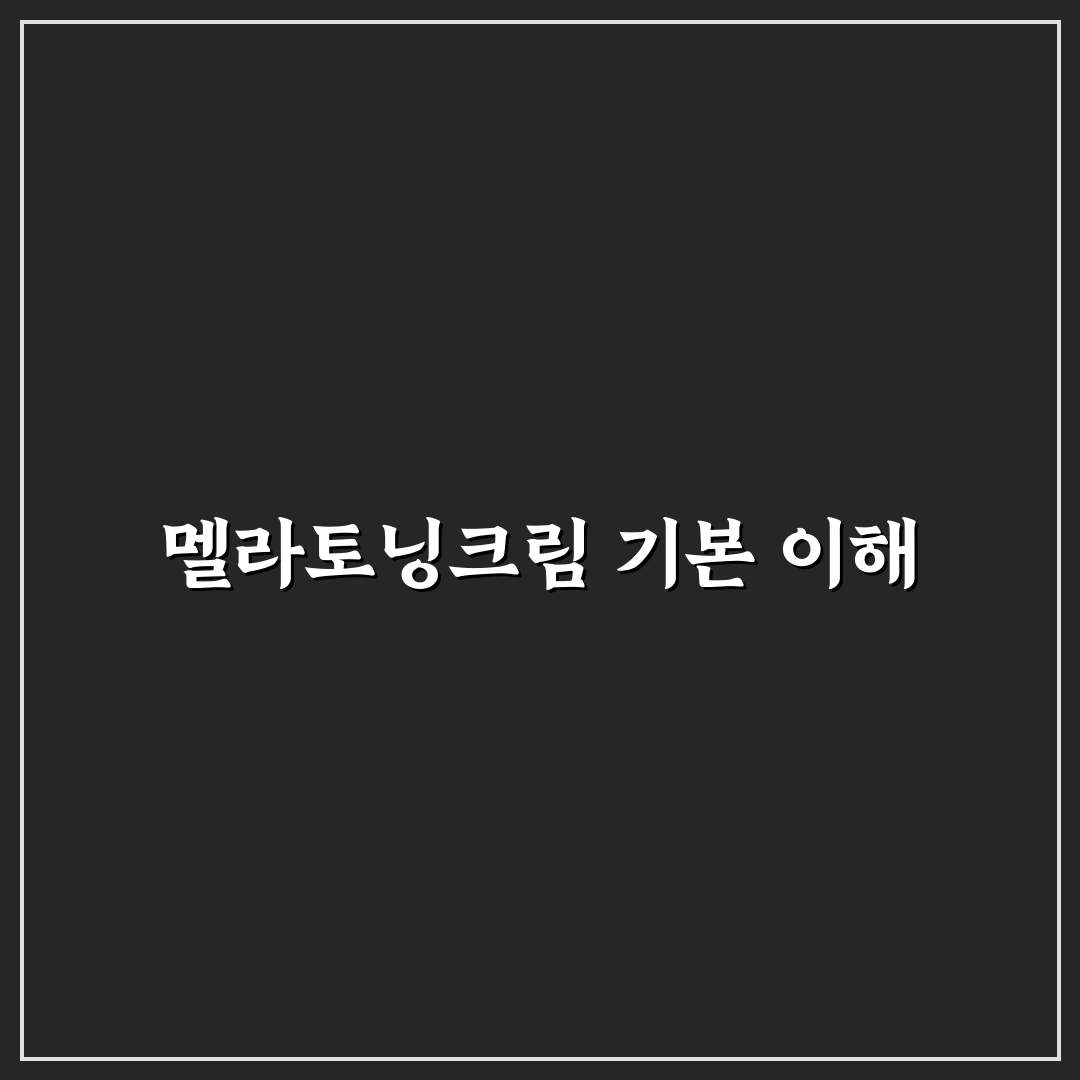 약국 멜라토닝크림 사용법과 추천 제품 꿀팁 공유