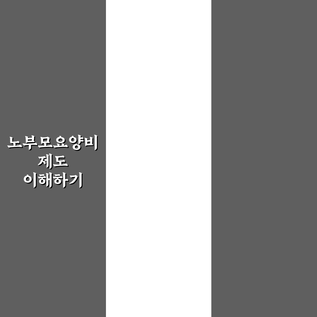 근로복지공단 노부모요양비 신청 방법과 꿀팁 정리