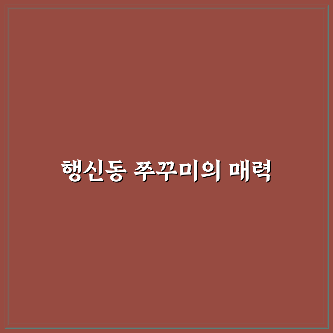 행신동 쭈꾸미 맛집 추천과 방문 꿀팁 알려드려요