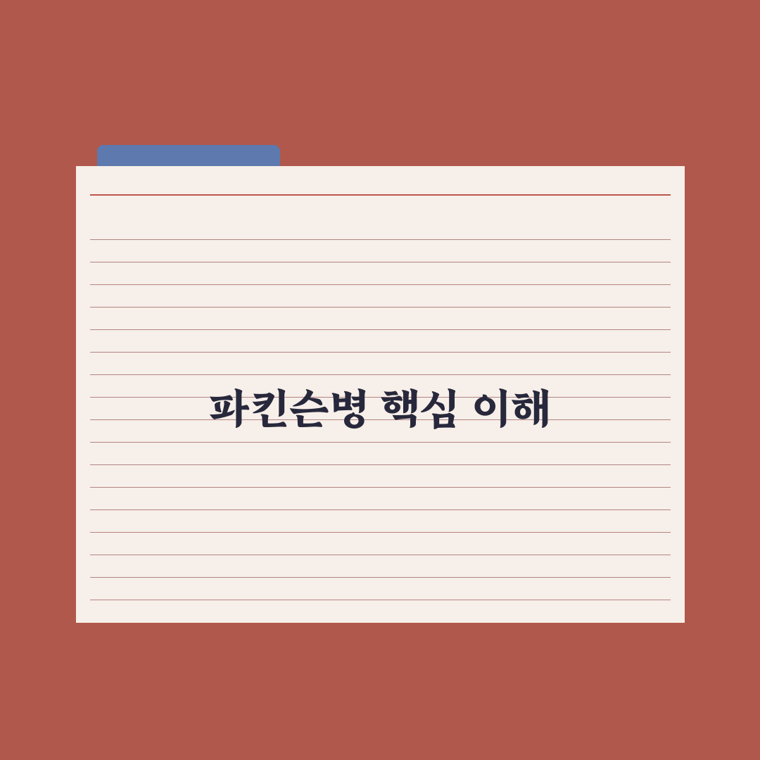 파킨슨병 나무위키 정보 분석과 주요 증상 체크포인트 총정리