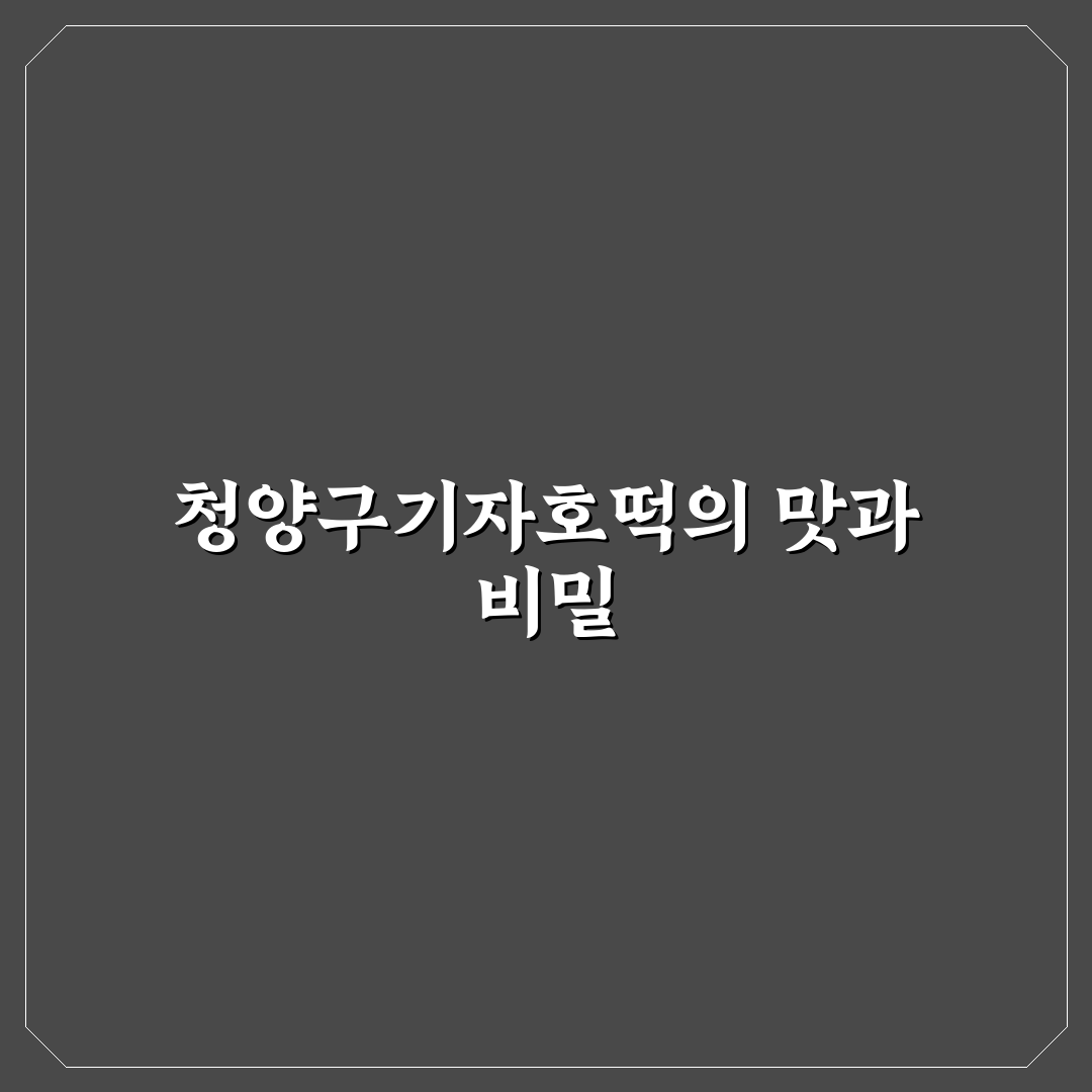 청양구기자호떡 맛과 특징 쉽게 알려드려요