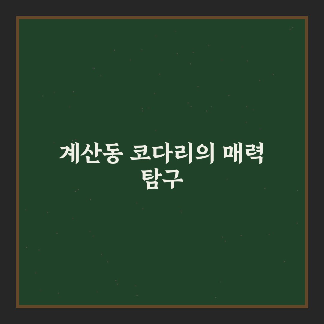 계산동 코다리 맛집 비교와 선택 기준 총정리