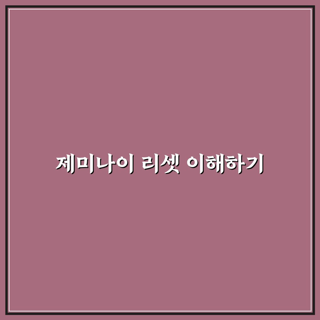 제미나이 리셋 방법과 꿀팁 쉽고 빠르게 알려드려요