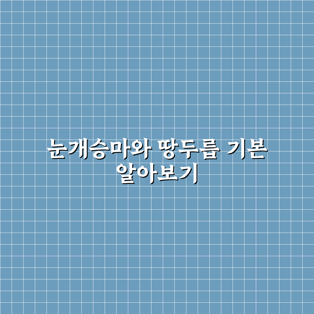 눈개승마 땅두릅 차이 쉽게 정리해 알려드려요